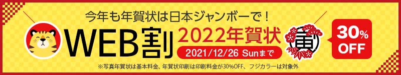 2022年賀状「超早割」今年も年賀状は日本ジャンボーで！