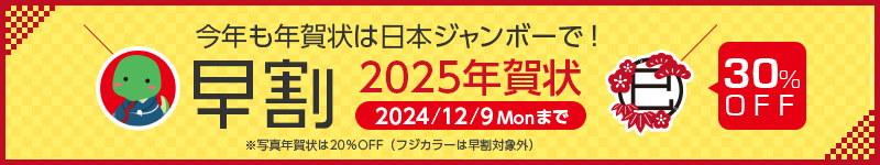 今年も年賀状は日本ジャンボーで！超早割40%OFF