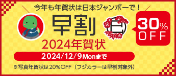 今年も年賀状は日本ジャンボーで！超早割40%OFF