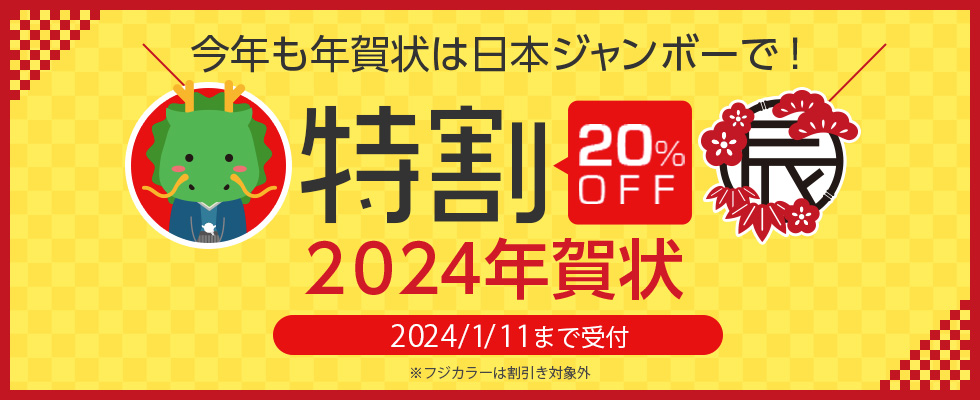 今年も年賀状は日本ジャンボーで！「特割 20%OFF」