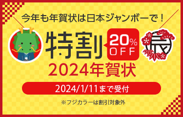 年賀状印刷なら日本ジャンボー 2024年【辰年】