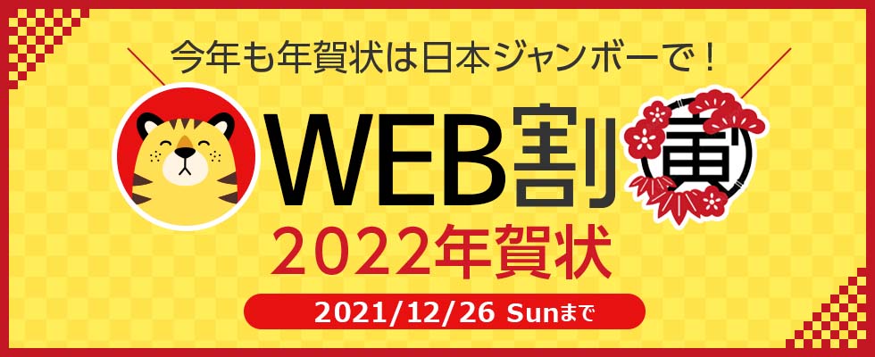 2022年賀状「超早割」今年も年賀状は日本ジャンボーで！