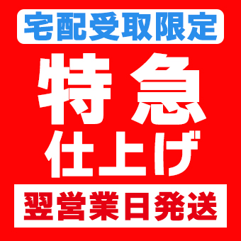 特急仕上げ