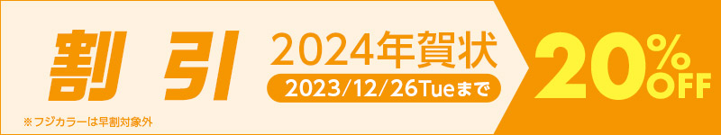 今年も年賀状は日本ジャンボーで！20%OFF